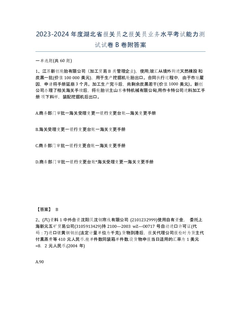 2023-2024年度湖北省报关员之报关员业务水平考试能力测试试卷B卷附答案