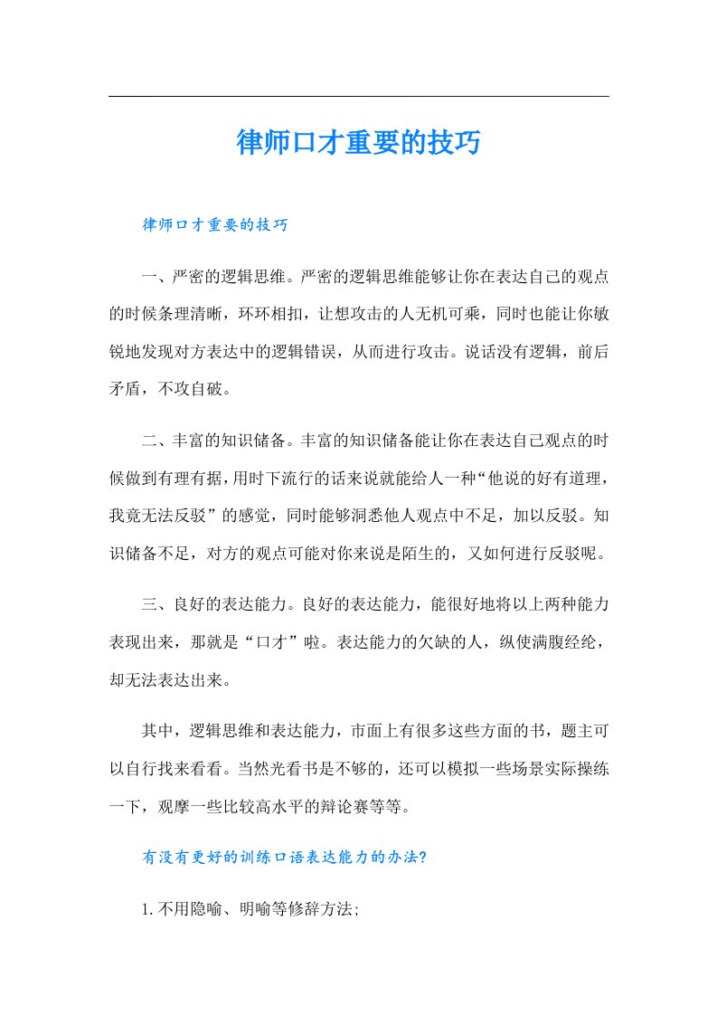 律师口才重要的技巧