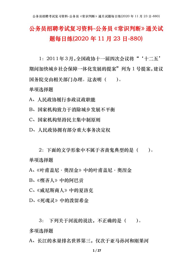 公务员招聘考试复习资料-公务员常识判断通关试题每日练2020年11月23日-880