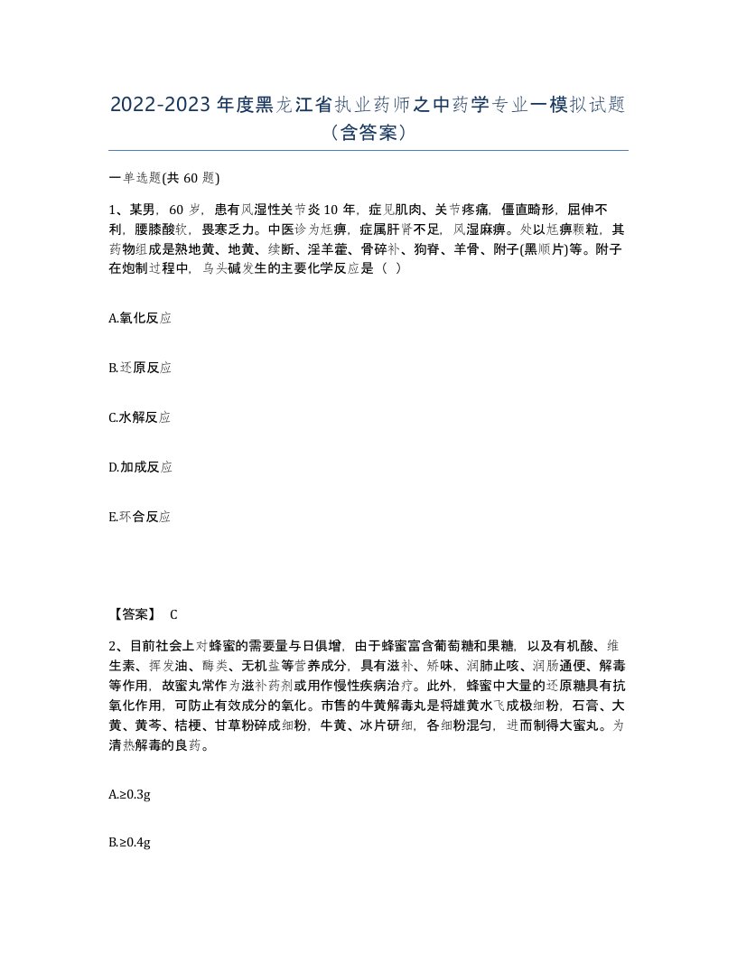 2022-2023年度黑龙江省执业药师之中药学专业一模拟试题含答案