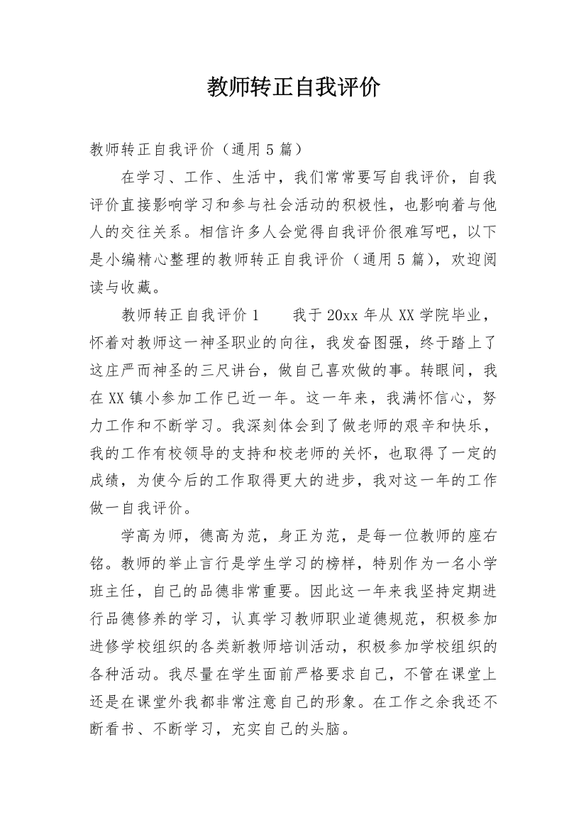 教师转正自我评价_4