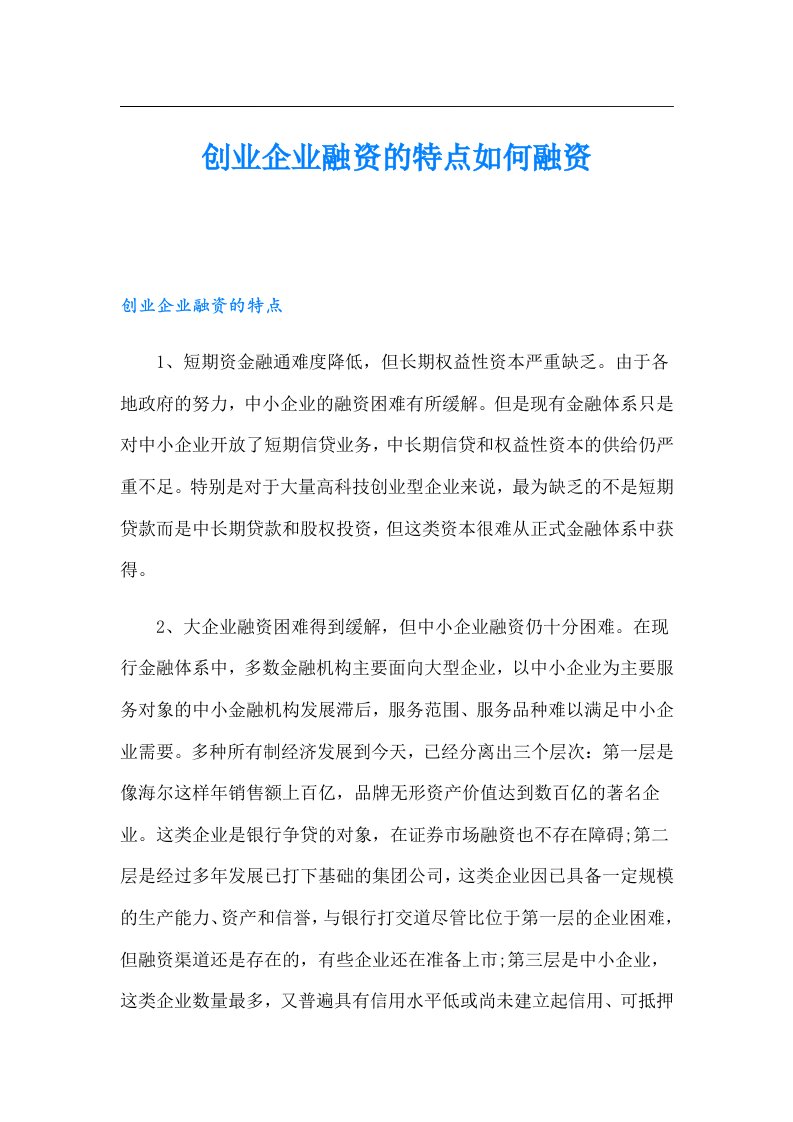 创业企业融资的特点如何融资