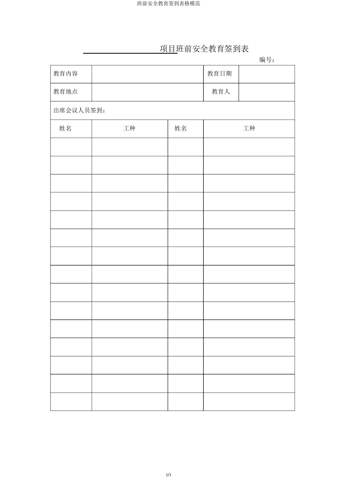 班前安全教育签到表格范例