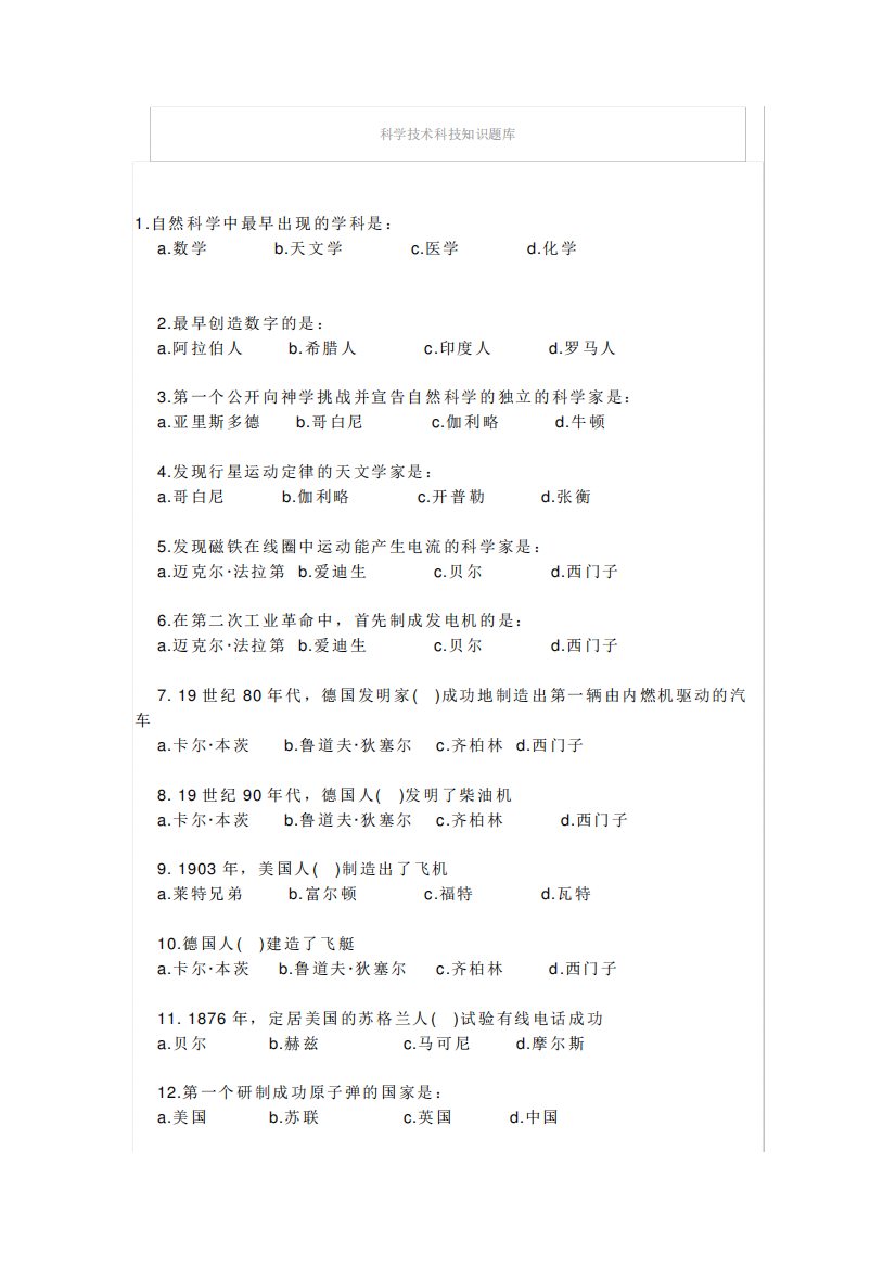 科学技术科技知识题库