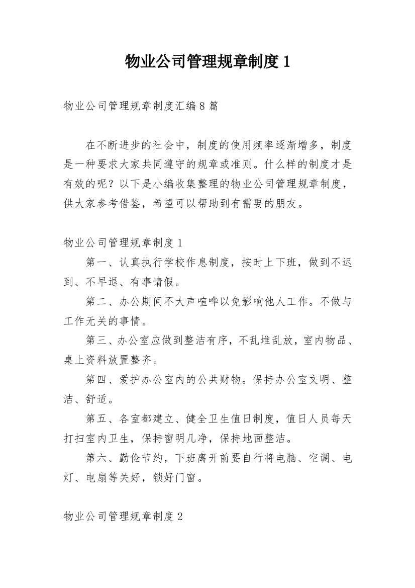 物业公司管理规章制度1