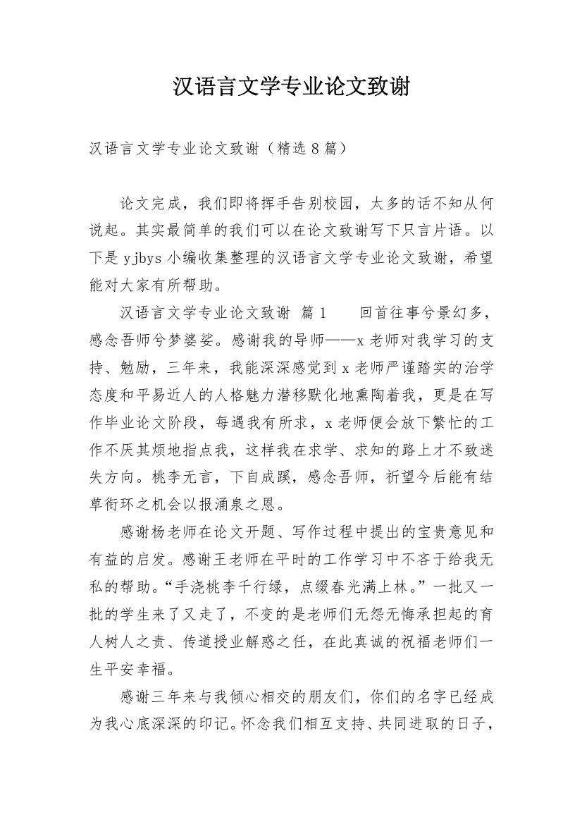 汉语言文学专业论文致谢