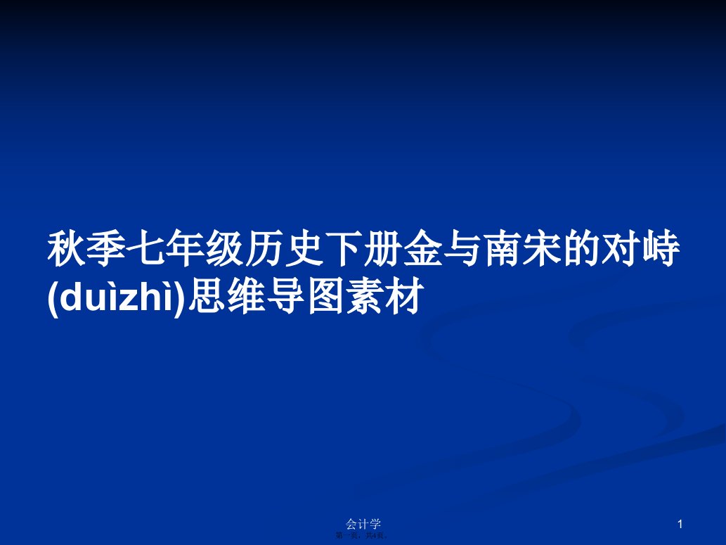 秋季七年级历史下册金与南宋的对峙思维导图素材学习教案