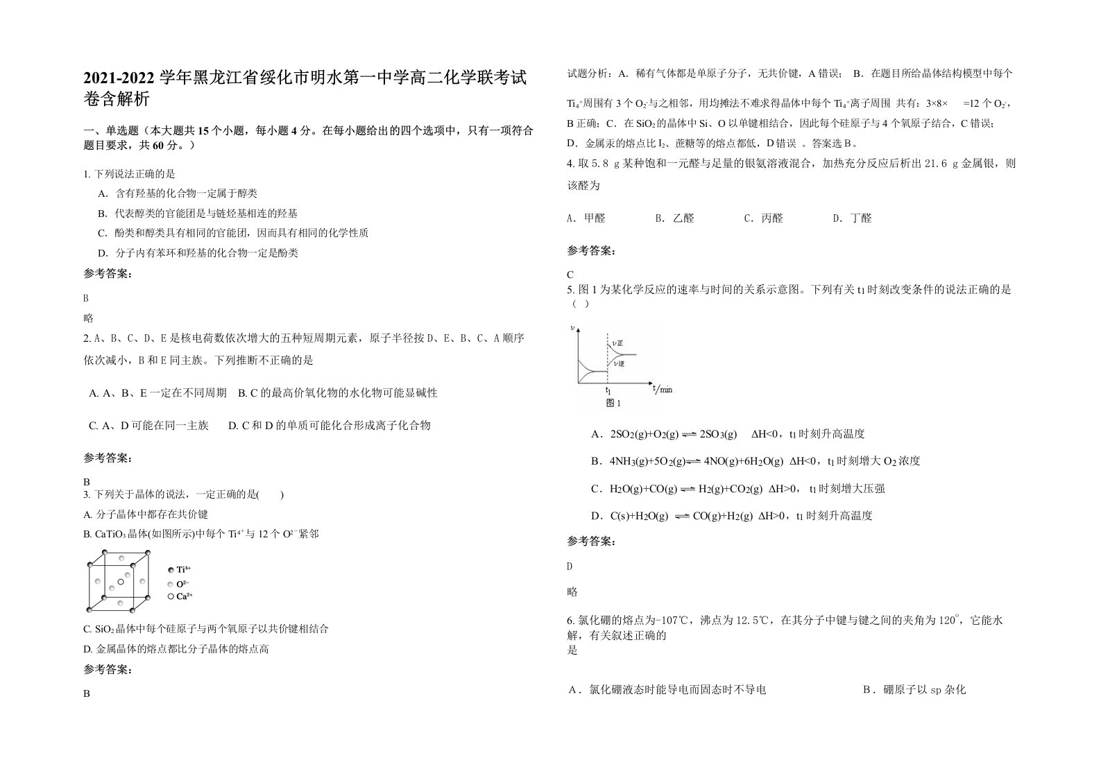 2021-2022学年黑龙江省绥化市明水第一中学高二化学联考试卷含解析