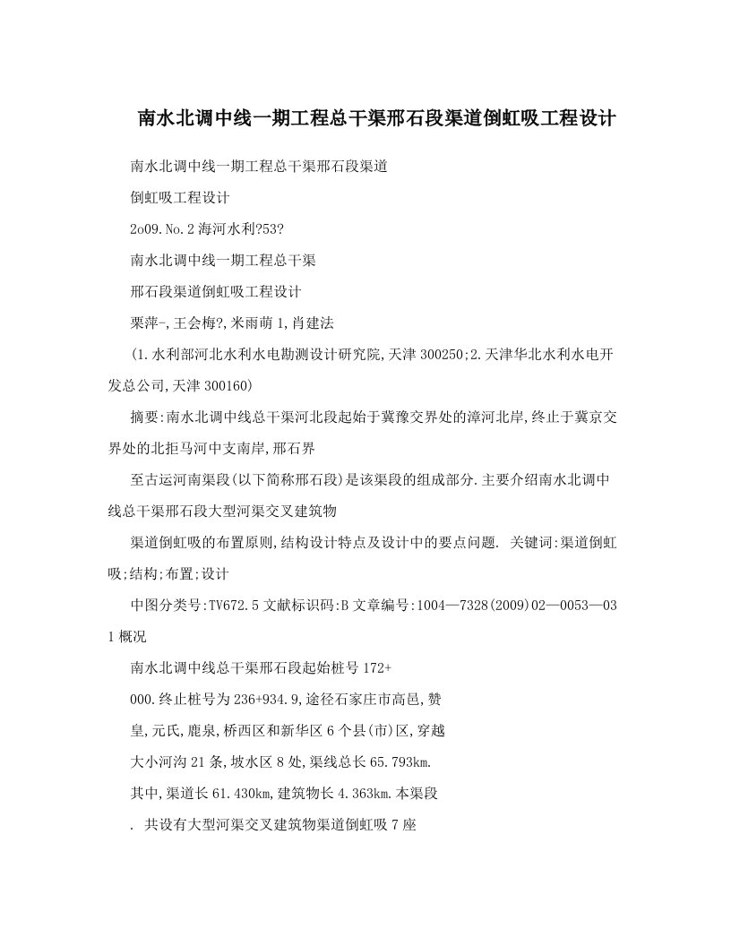 南水北调中线一期工程总干渠邢石段渠道倒虹吸工程设计