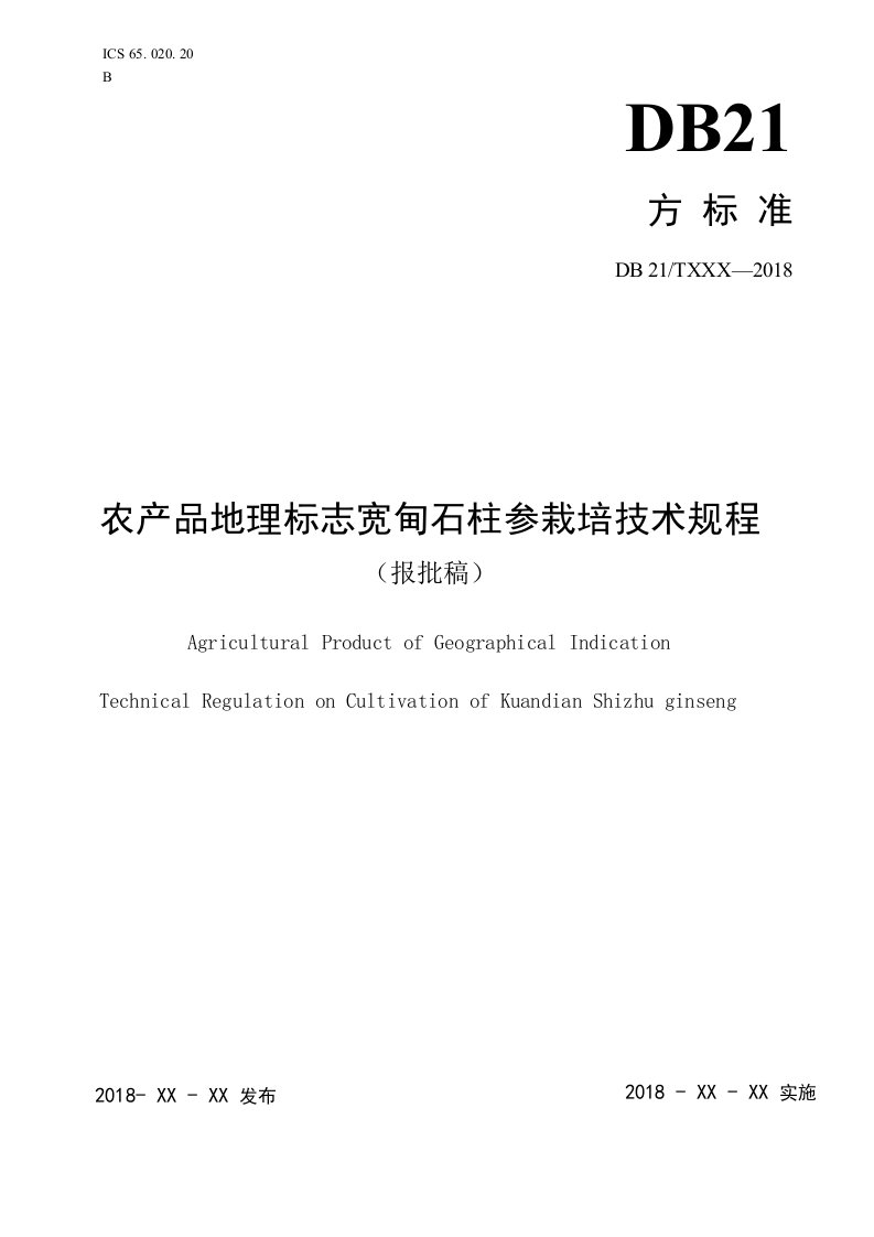 农产品地理标志宽甸石柱参栽培技术规程