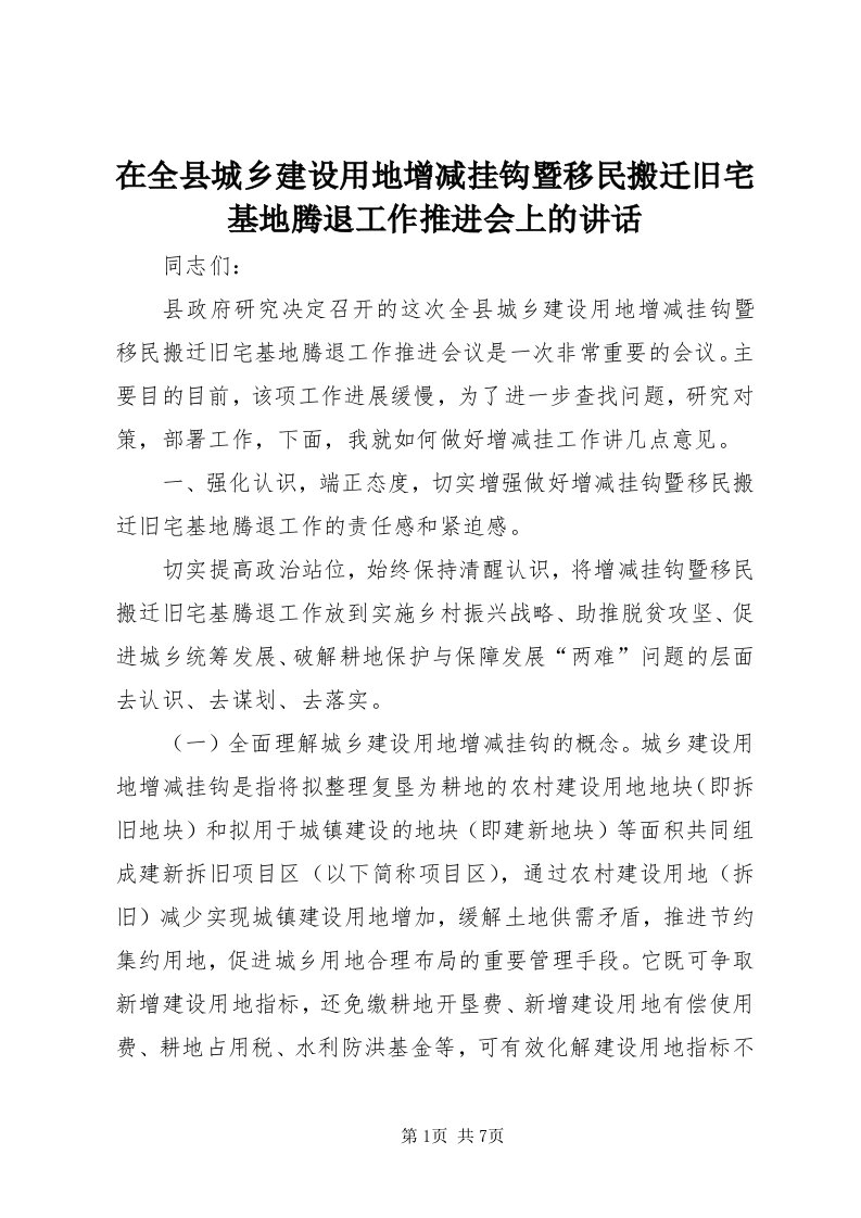 7在全县城乡建设用地增减挂钩暨移民搬迁旧宅基地腾退工作推进会上的致辞