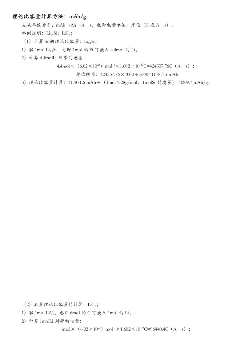 锂离子电池理论比容量计算方法及锂离子电池石墨负极材料的优点和缺点