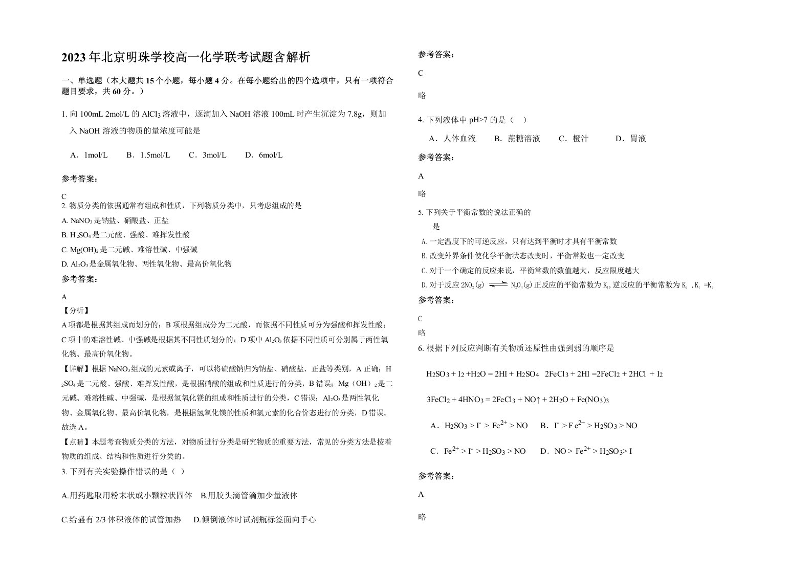 2023年北京明珠学校高一化学联考试题含解析