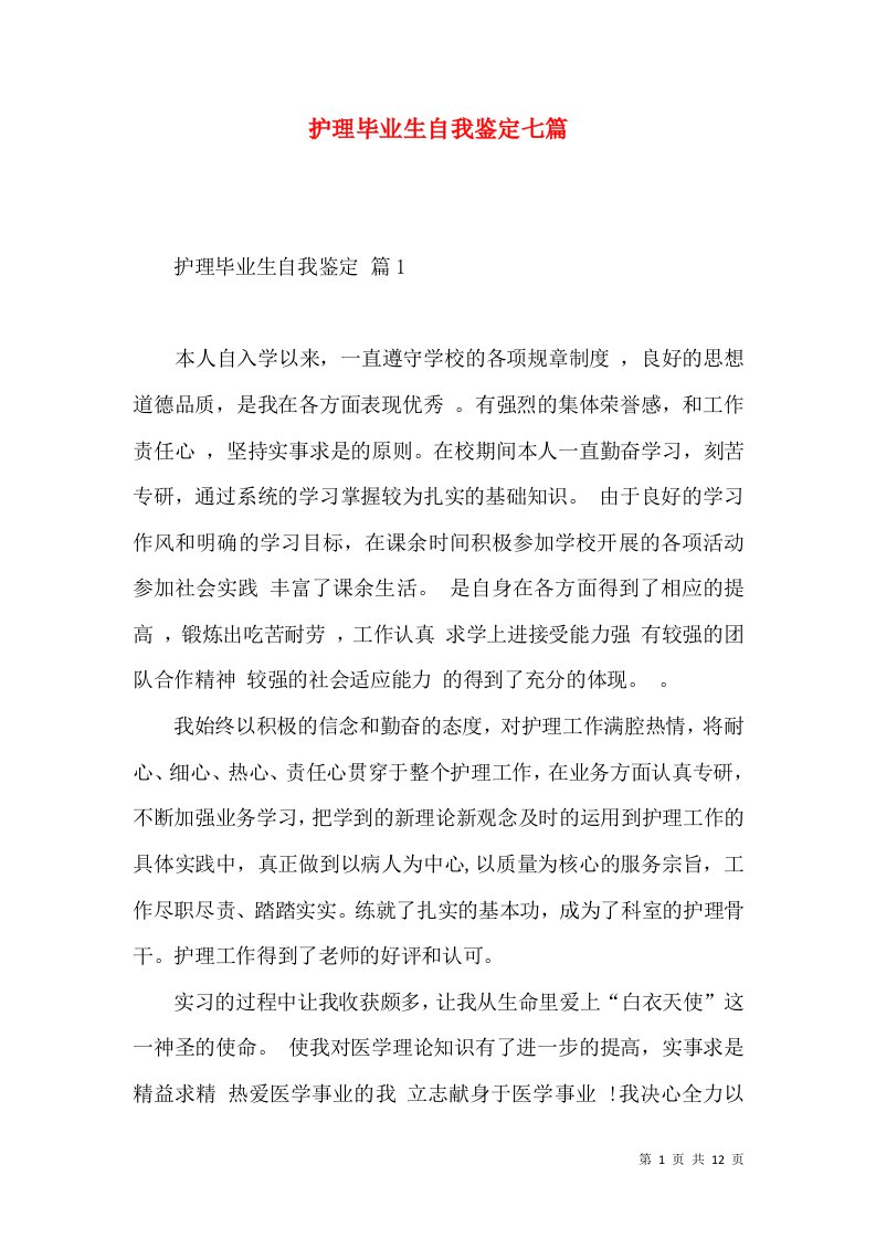 护理毕业生自我鉴定七篇