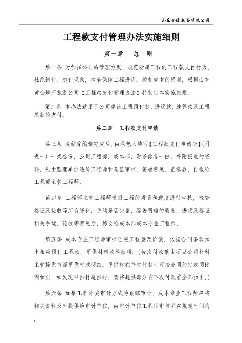 工程款支付管理办法实施细则幻灯片资料