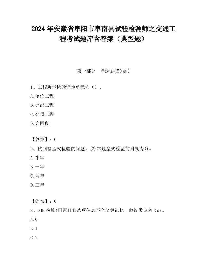 2024年安徽省阜阳市阜南县试验检测师之交通工程考试题库含答案（典型题）