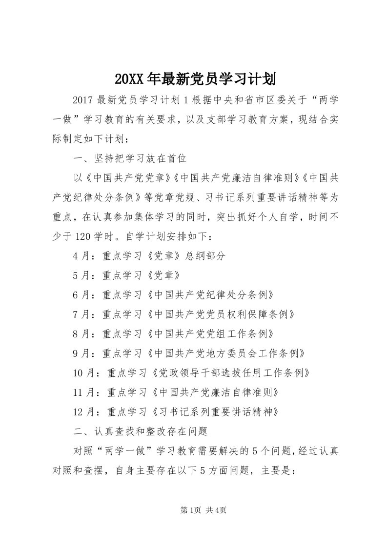 4某年最新党员学习计划