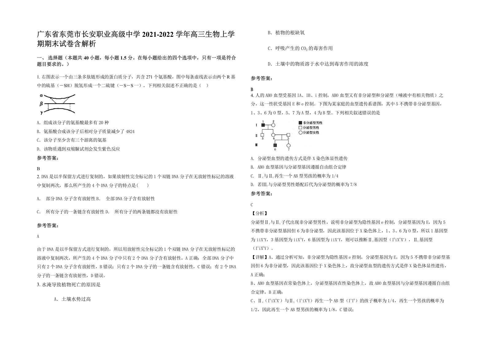 广东省东莞市长安职业高级中学2021-2022学年高三生物上学期期末试卷含解析