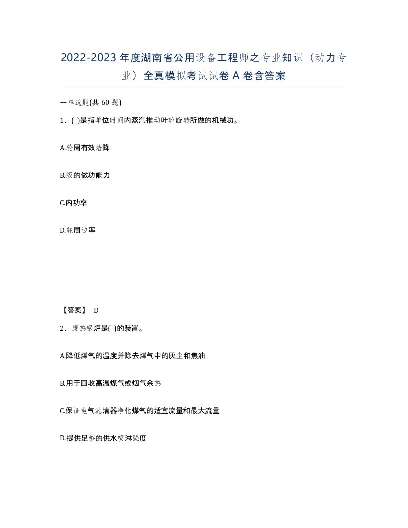 2022-2023年度湖南省公用设备工程师之专业知识动力专业全真模拟考试试卷A卷含答案