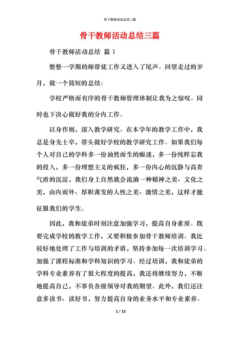 骨干教师活动总结三篇