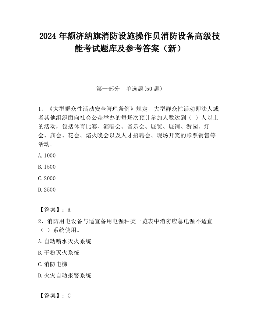 2024年额济纳旗消防设施操作员消防设备高级技能考试题库及参考答案（新）