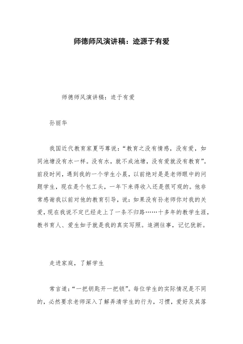 师德师风演讲稿：迹源于有爱