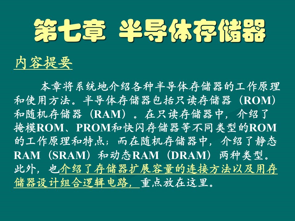 数电教材第7章半导体存储器