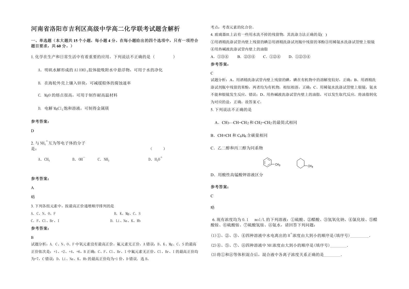 河南省洛阳市吉利区高级中学高二化学联考试题含解析