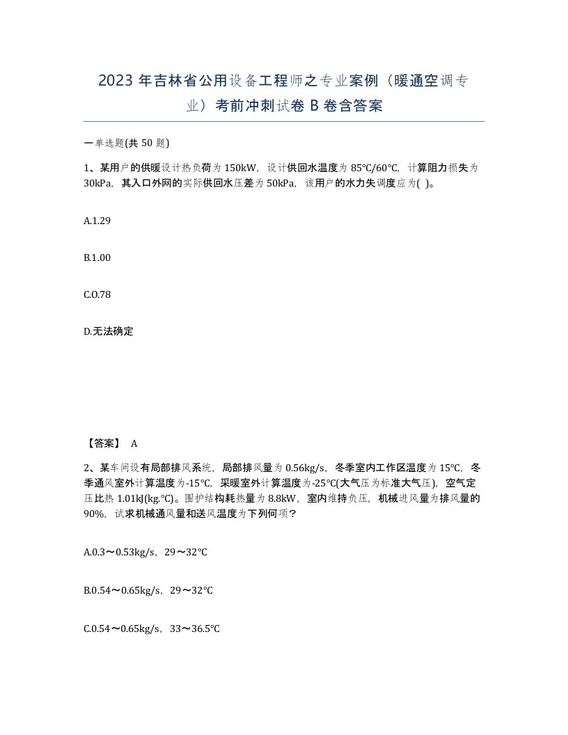 2023年吉林省公用设备工程师之专业案例暖通空调专业考前冲刺试卷B卷含答案