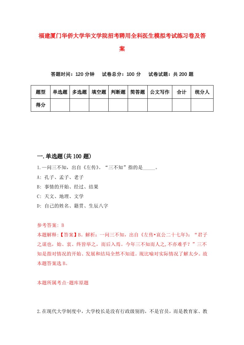 福建厦门华侨大学华文学院招考聘用全科医生模拟考试练习卷及答案第3卷