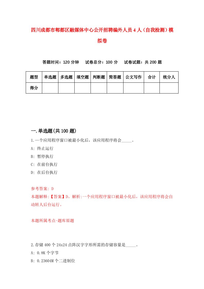 四川成都市郫都区融媒体中心公开招聘编外人员4人自我检测模拟卷第9卷