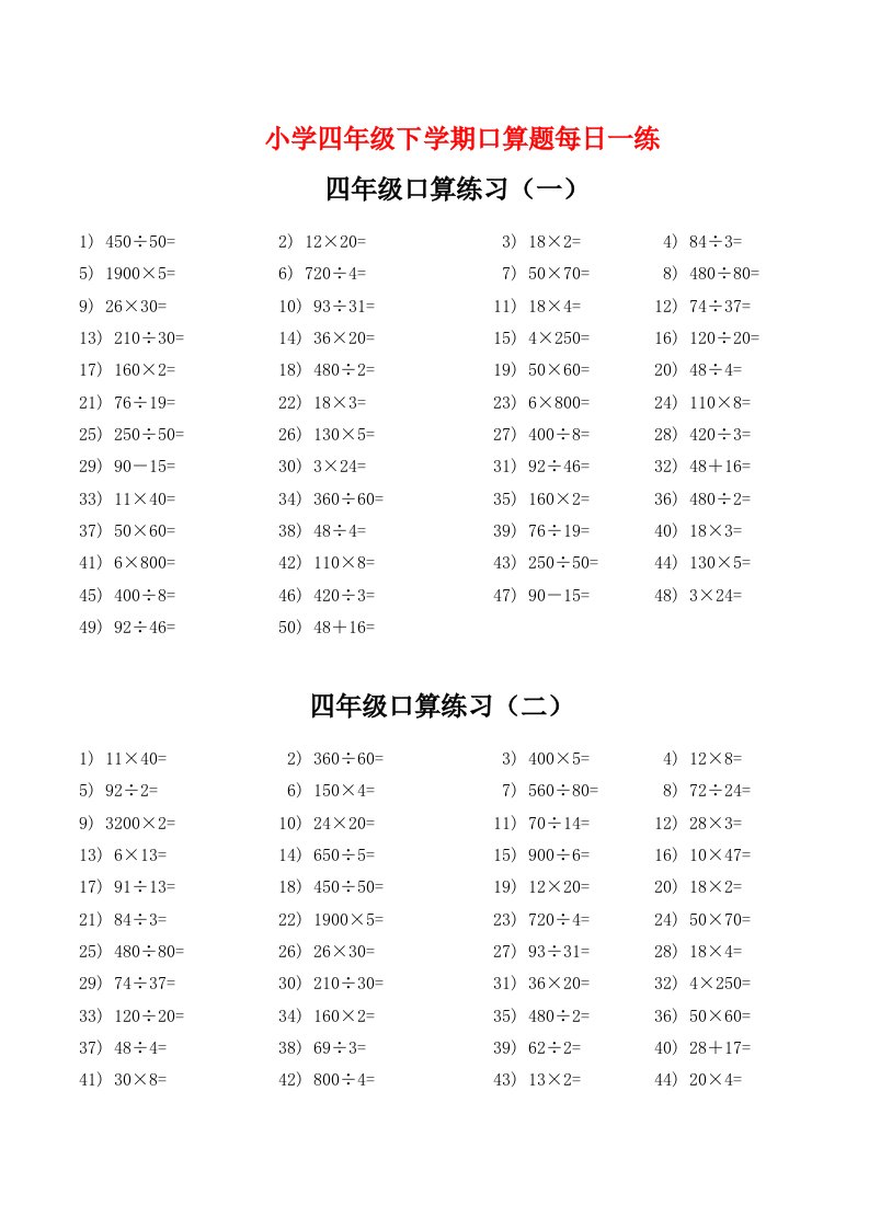 小学四年级口算题每日一练(下学期)