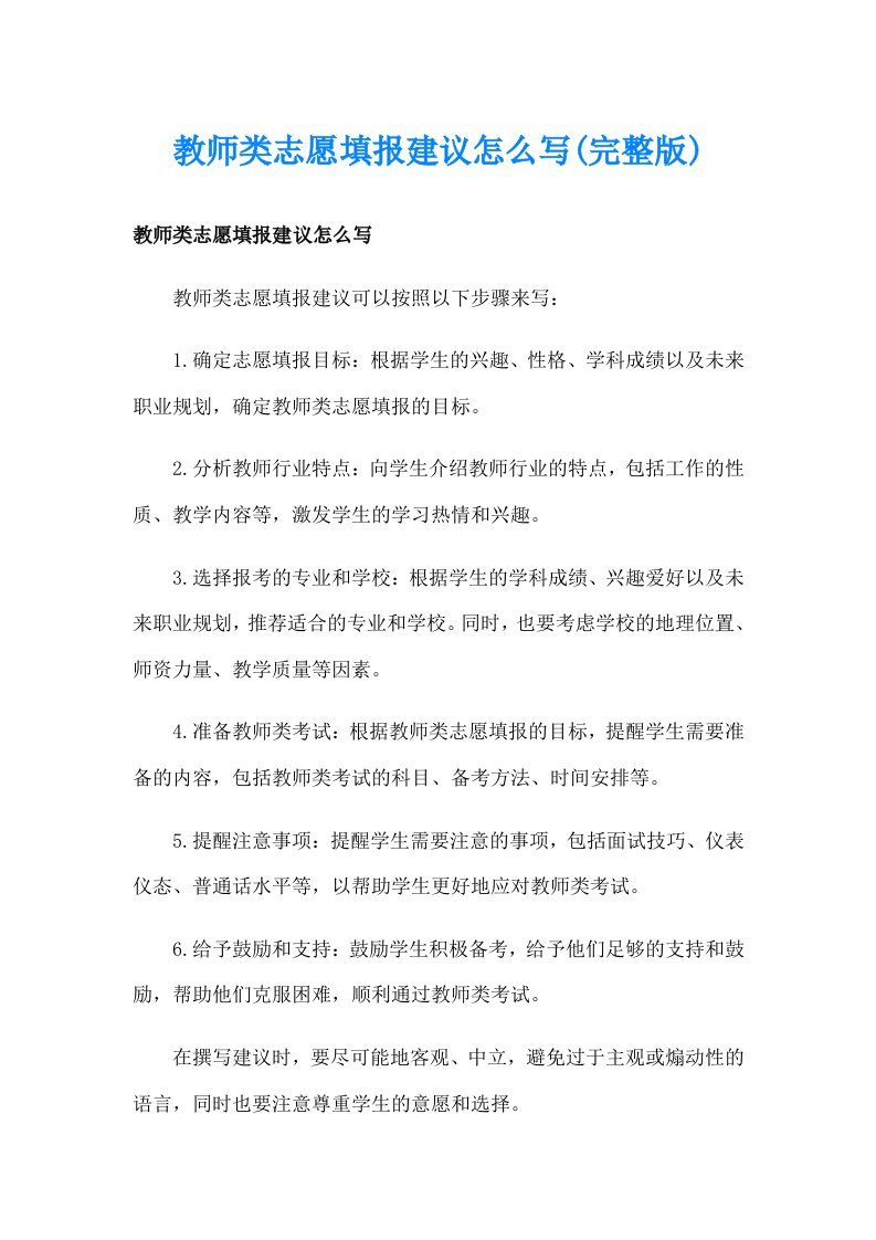 教师类志愿填报建议怎么写(完整版)