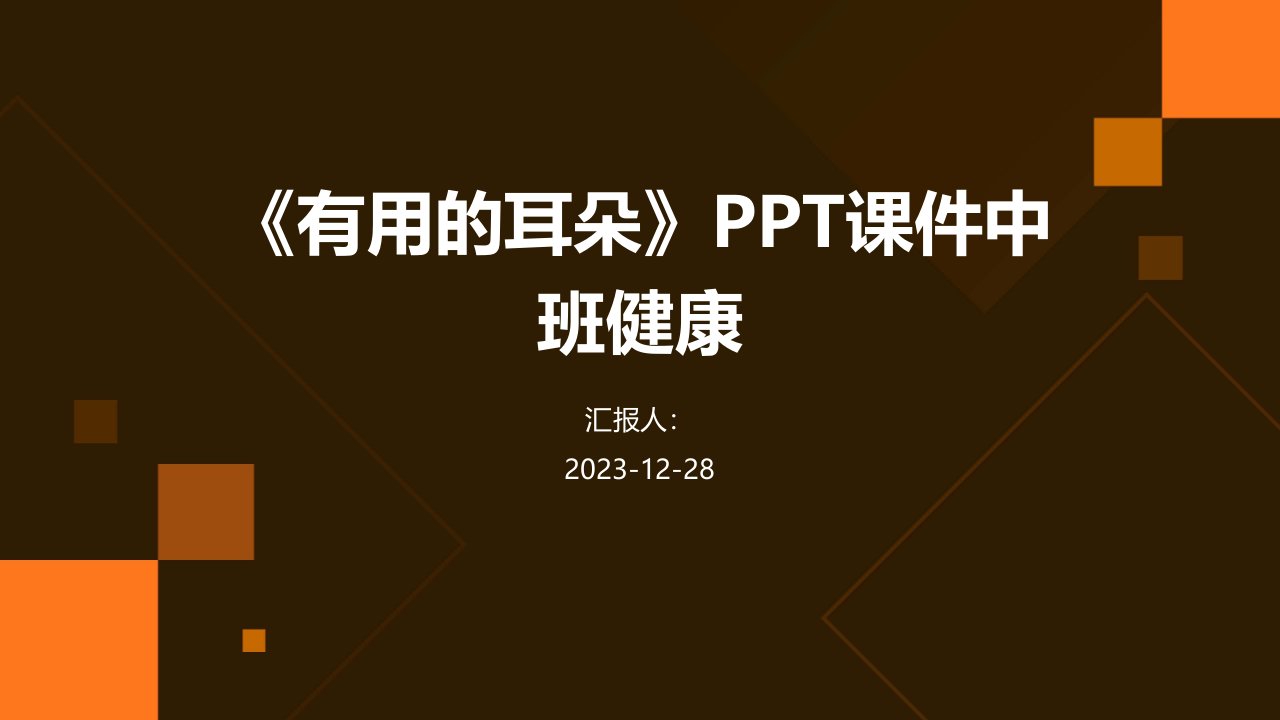 《有用的耳朵》PPT课件中班健康