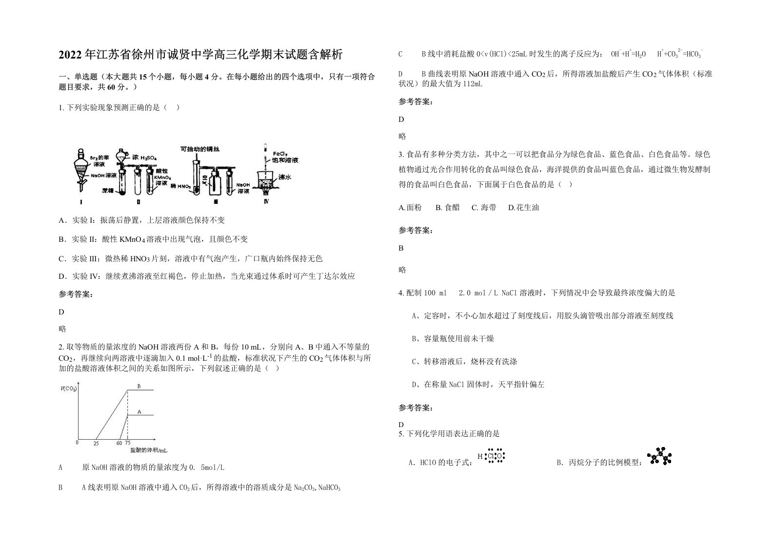 2022年江苏省徐州市诚贤中学高三化学期末试题含解析