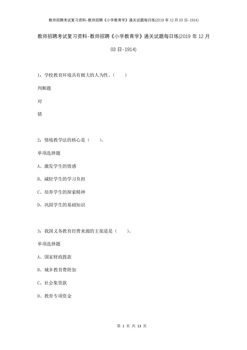 教师招聘考试复习资料-教师招聘小学教育学通关试题每日练2019年12月03日-1914