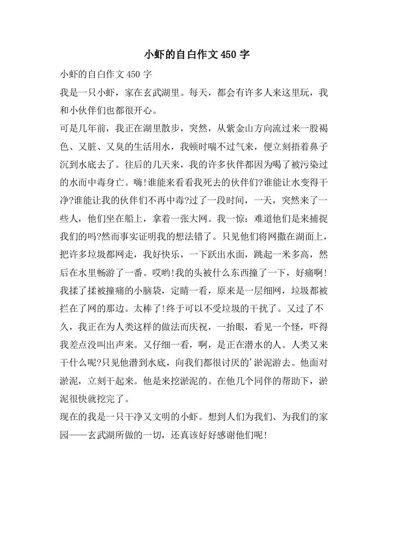 小虾的自白作文450字