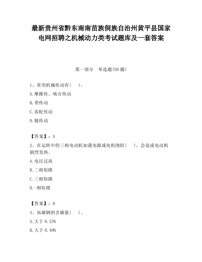 最新贵州省黔东南南苗族侗族自治州黄平县国家电网招聘之机械动力类考试题库及一套答案