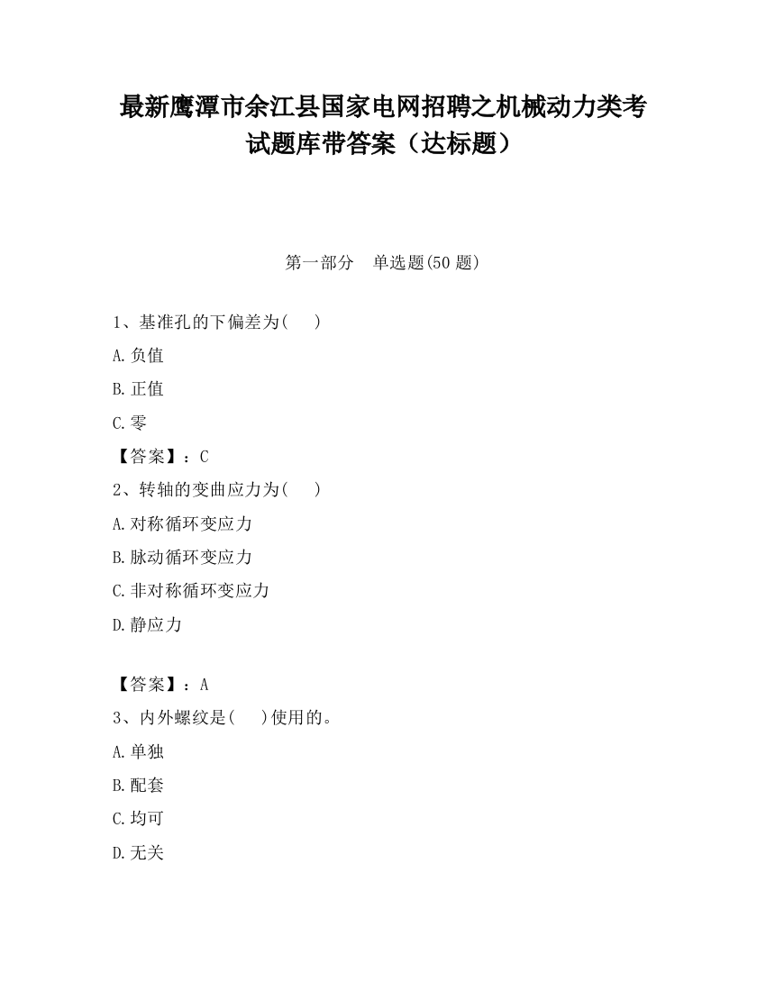 最新鹰潭市余江县国家电网招聘之机械动力类考试题库带答案（达标题）