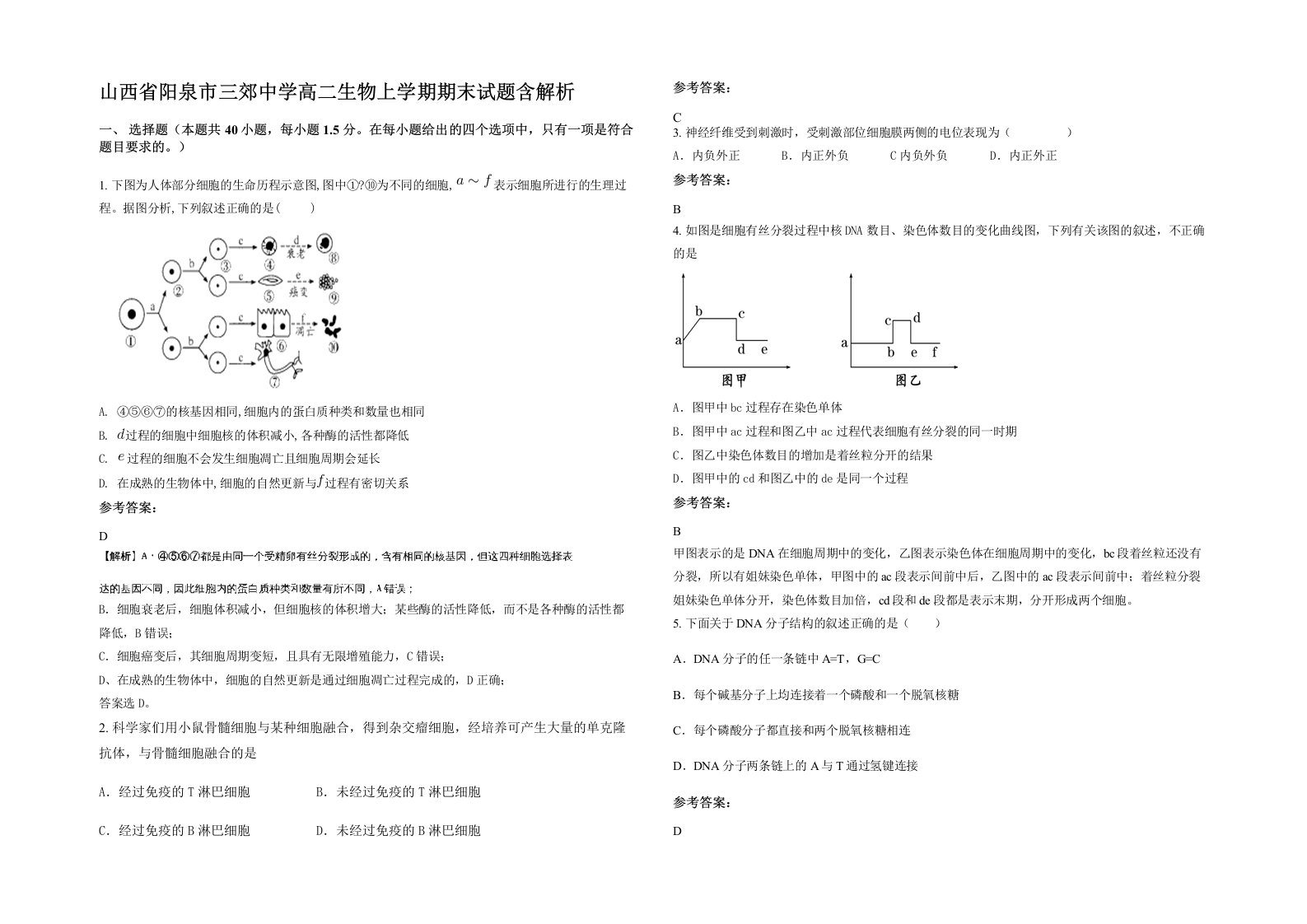 山西省阳泉市三郊中学高二生物上学期期末试题含解析