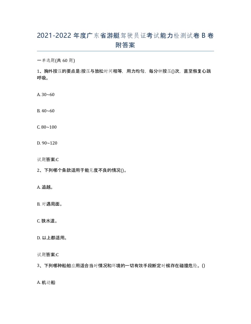 2021-2022年度广东省游艇驾驶员证考试能力检测试卷B卷附答案