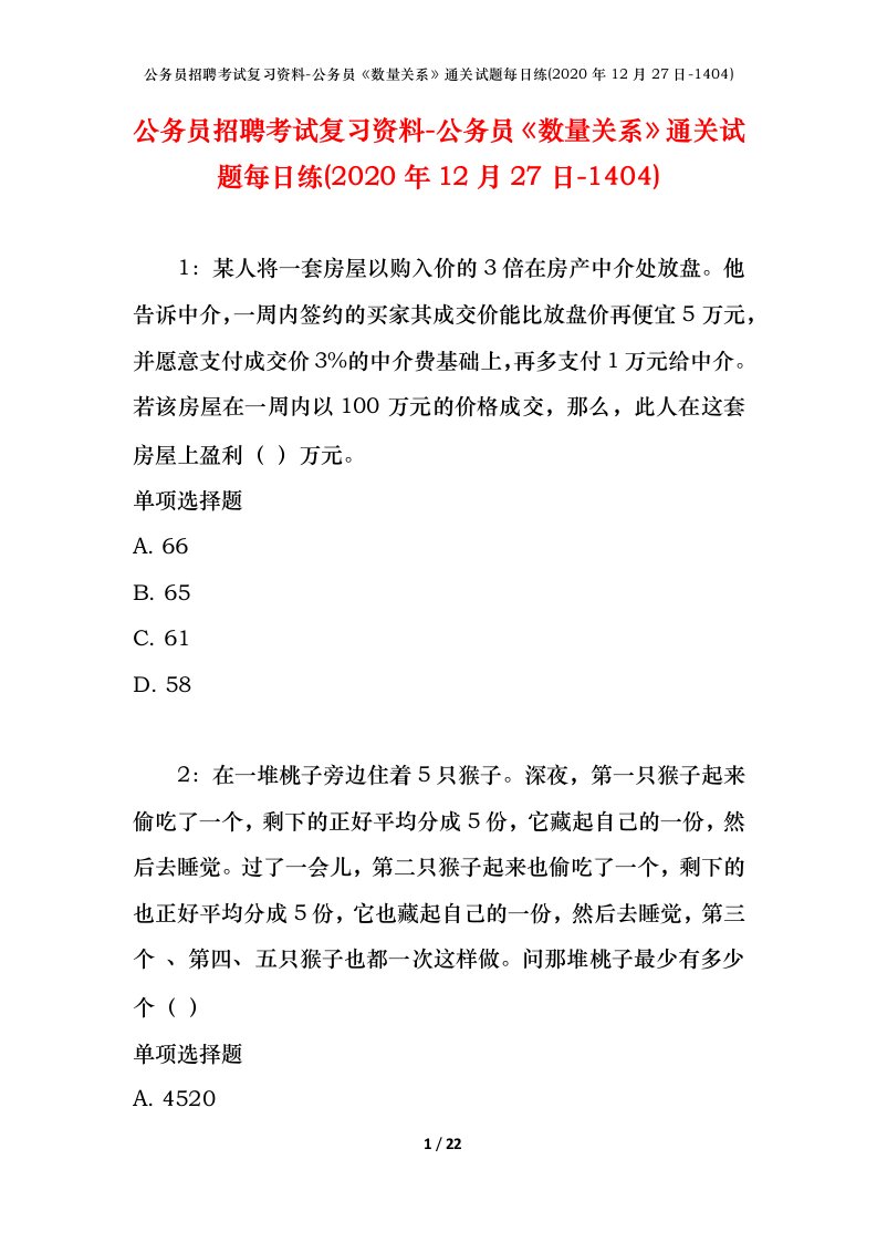 公务员招聘考试复习资料-公务员数量关系通关试题每日练2020年12月27日-1404