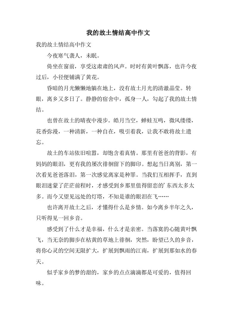 我的故乡情结高中作文