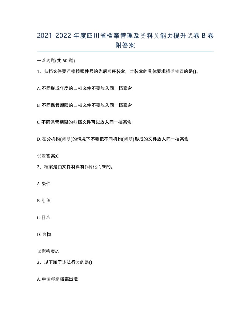 2021-2022年度四川省档案管理及资料员能力提升试卷B卷附答案