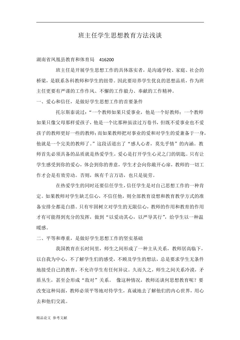 班主任学生思想教育方法浅谈