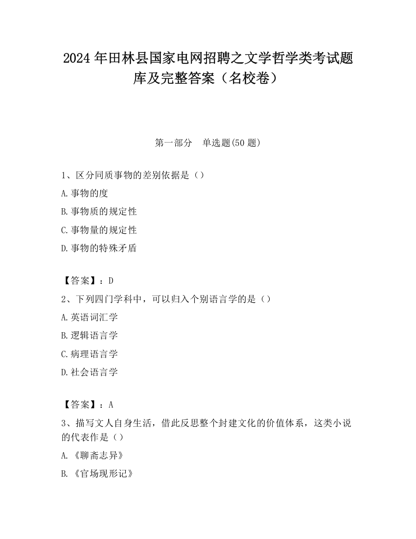 2024年田林县国家电网招聘之文学哲学类考试题库及完整答案（名校卷）