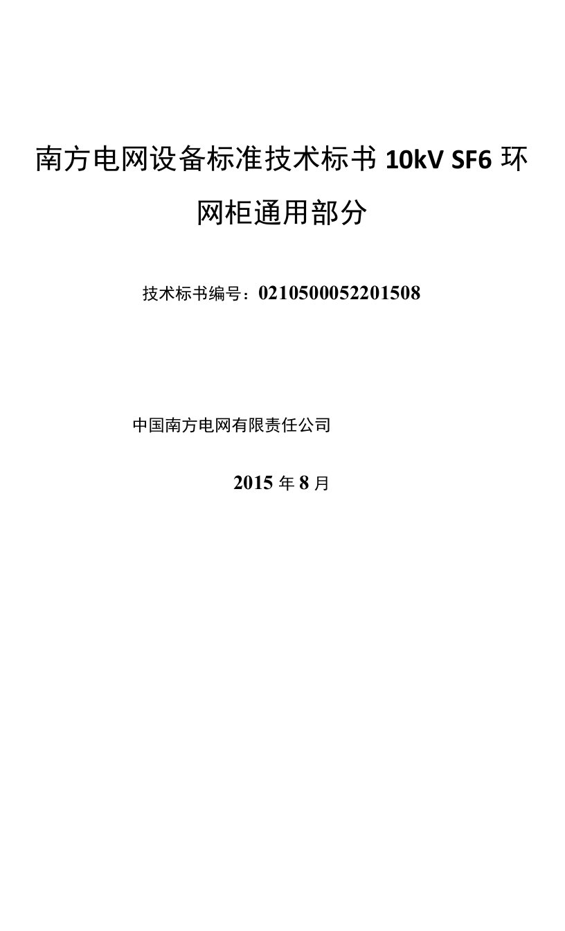 南方电网设备标准技术标书10kV