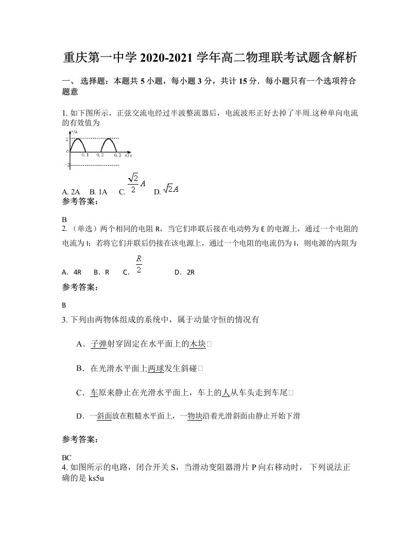 重庆第一中学2020-2021学年高二物理联考试题含解析