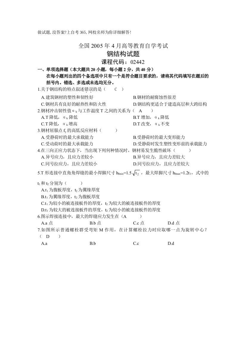 全国2005年4月高等教育自学考试钢结构试题历年试卷