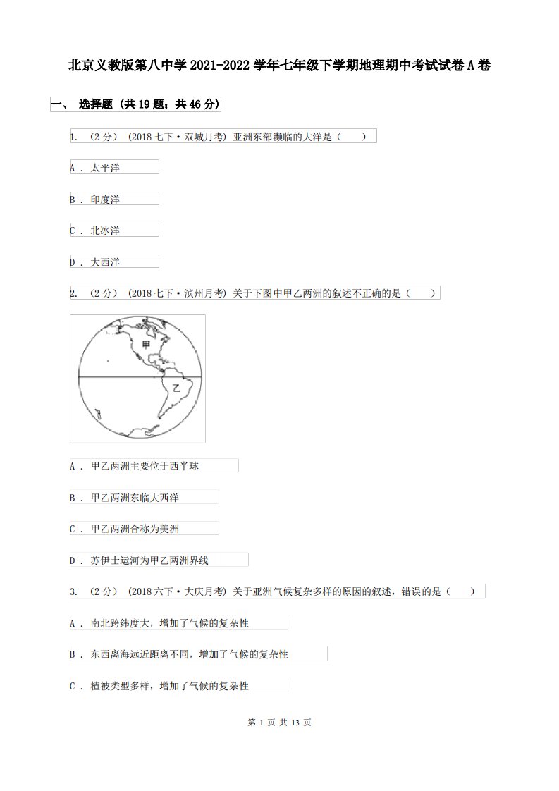 北京义教版第八中学2021-2022学年七年级下学期地理期中考试试卷A卷